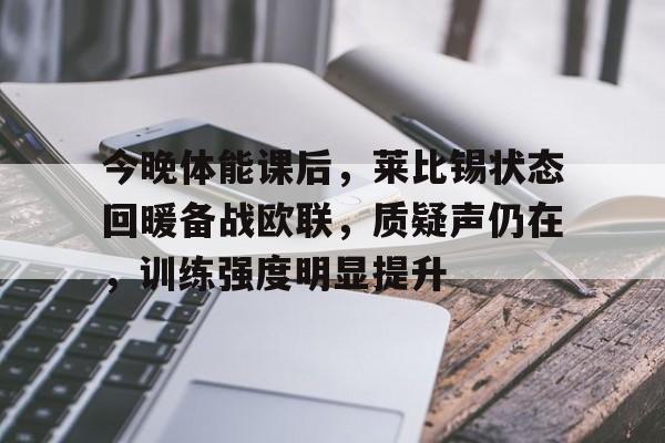 今晚体能课后，莱比锡状态回暖备战欧联，质疑声仍在，训练强度明显提升